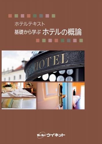 ホテルの概論