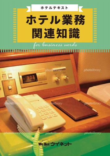 ホテル業務関連知識