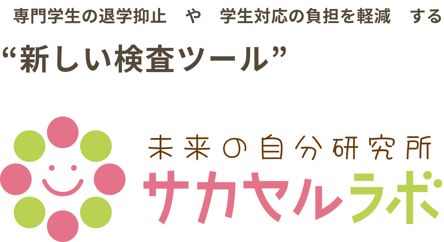 専門学生の退学抑止や学生対応の負担を軽減 “新しい検査ツール” サカセルラボ